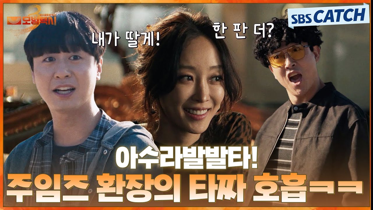"주임즈요? 제가 아는 타짜 중에 최고였어요" 최주임X박주임, 환장의 타짜 호흡😎 #모범택시3 #SBSCatch
