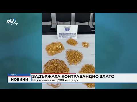 Задържаха контрабандно злато на стойност над 700 хил. евро