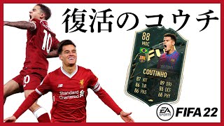 【FIFA22】　復活のコウチーニョ。