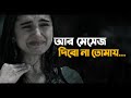 আর মেসেজ দিবো না তোমায় 💔 | Sad | Love Story | Emotional Shayari | Prio Ahmed