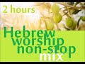 Hebrew Worship Songs 2 Hours Izrael Slavljenje 2 Sata časa