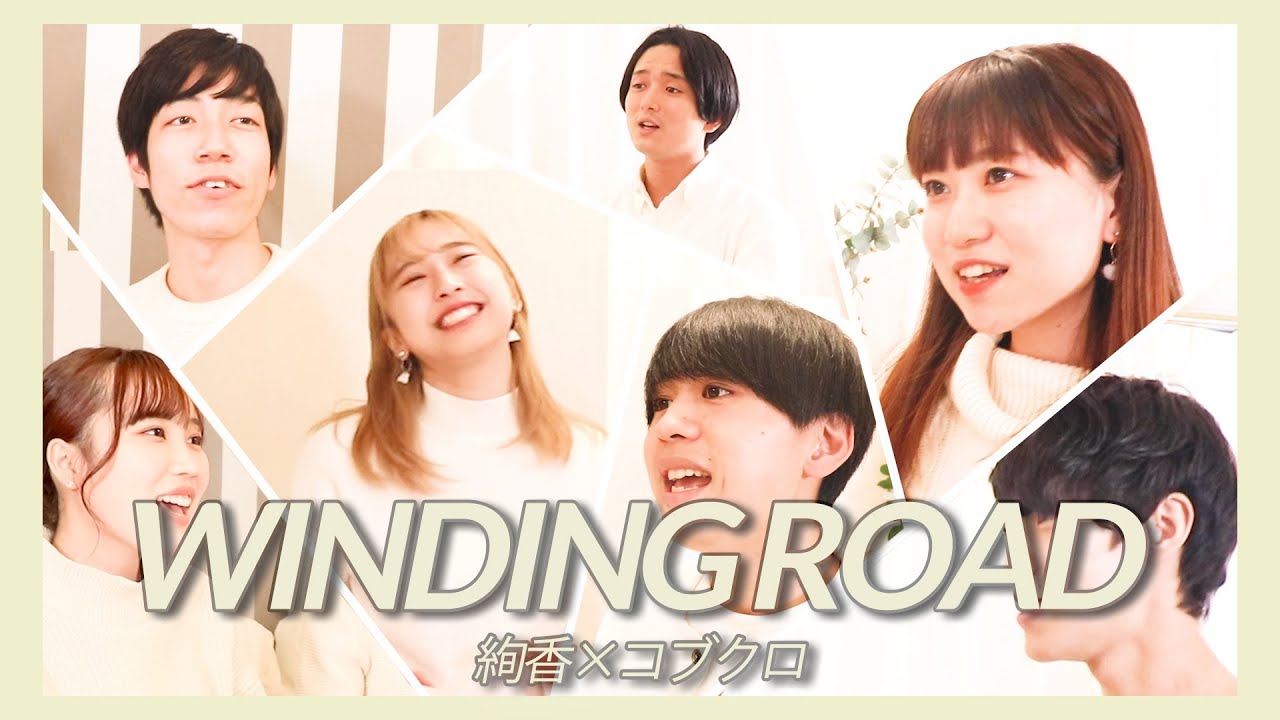 【アカペラ】WINDING ROAD/絢香×コブクロ