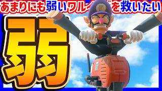 【 弱すぎ 】誰も使ってないワルイージで１位を取って救いたい！#1647 【 マリオカートワールド マリカワールド スイッチ２ 】