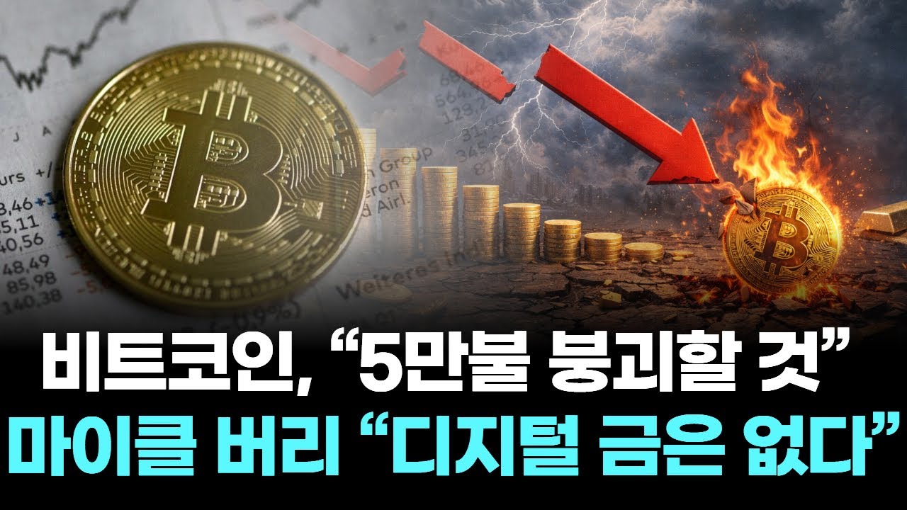비트코인, “5만불 붕괴할 것” … 마이클 버리 “디지털 금은 없다”