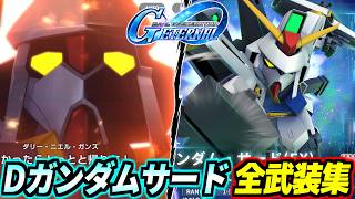 【GジェネET】Dガンダム・サード 全武装・戦闘アニメ集 【Gジェネエターナル】【SD GUNDAM GGENERATION ETERNAL】