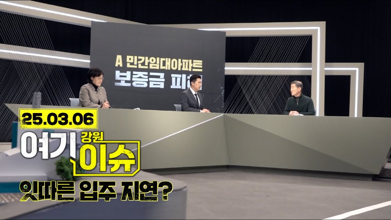 여기 이슈 강원 29화 '춘천 민간임대아파트에 생긴 일 살펴보기'