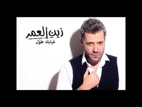 Zein El Omr - Ghyabak Tawwal [Audio] / زين العمر - غيابك طول