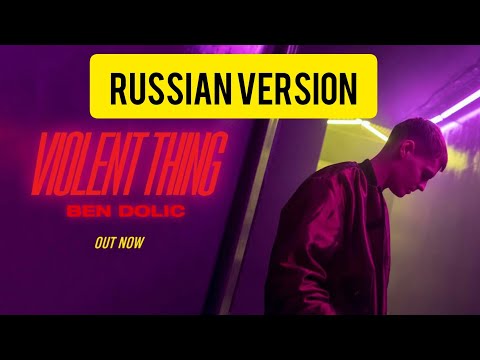 Ben Dolic - Violent Thing (Russian version) Eurovision (Europe Shine a Light) 2020 Germany cover