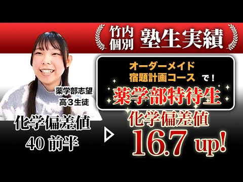 医学科 【薬学部特待生合格】苦手な化学が偏差値16UP！【竹内個別実績者対談】