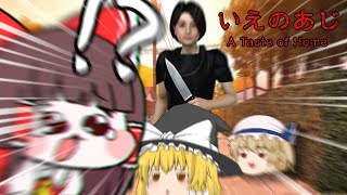 【ホラーゲーム】ｳﾜｱｱｱｱ!ﾚﾑﾅ ﾅｯﾌﾟﾝｺﾞ ﾓｷﾞｼﾞﾏｾﾖ! 【ゆっくり実況】【いえのあじ】