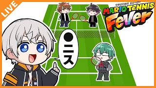 【マリオテニスFever】You are the king of ◯nnis！ 08/19【アベレージ/オレ達の遊ビバ！】