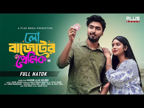 Low Budget Er Premik | লো বাজেটের প্রেমিক | Full Drama | Tamim khandakar | Mihi | Bangla Natok 2025