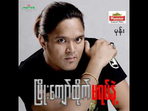 Phyo Kyaw Htike - မုန်း (Audio)