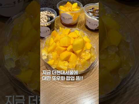 지금 더현대서울에 큰거 옴 #맛집소개유투버 #맛집 #또우화 #shortsvideo #팝업 #koreanfood #망고 #망고빙수 #푸딩 https://img.youtube.com/vi/NoFPdNKDIC8/0.jpg 지금 더현대서울에 큰거 옴 #맛집소개유투버 #맛집 #또우화 #shortsvideo #팝업 #koreanfood #망고 #망고빙수 #푸딩