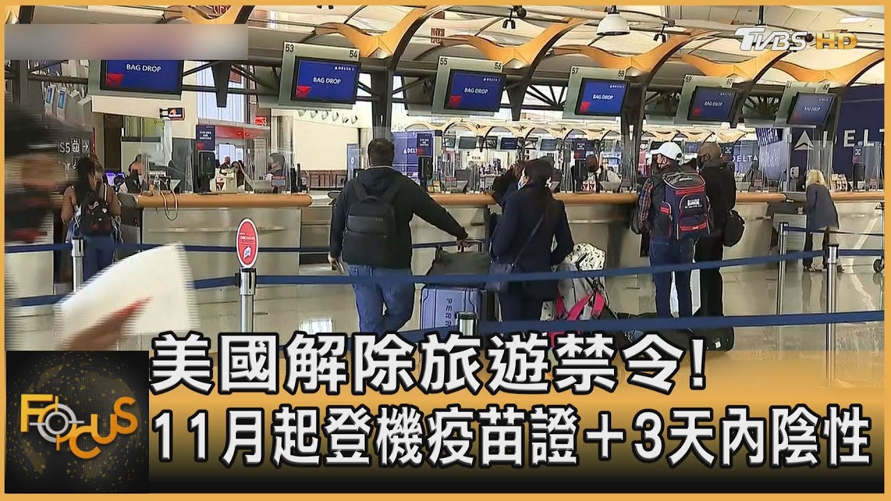 美國解除旅遊禁令!11月起登機疫苗證+3天內陰性