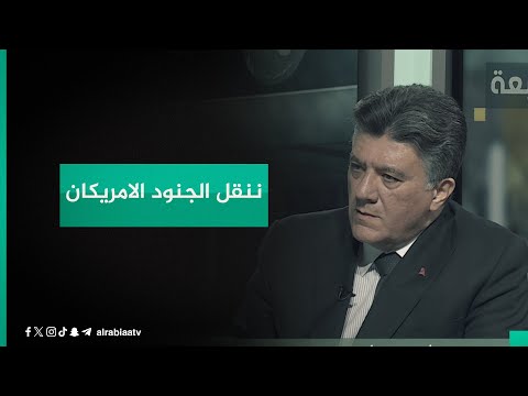 شاهد بالفيديو.. مدير أمن الطيران في فلاي بغداد نمير القيسي يفجر مفاجأة: نحن من ننقل الجنود الأمريكان إلى عين الأسد