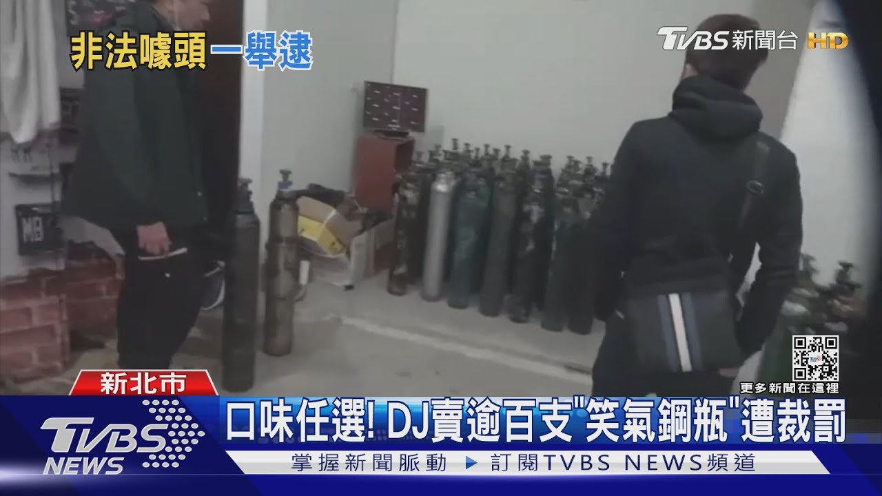口味任選！　DJ賣逾百支「笑氣鋼瓶」遭裁罰