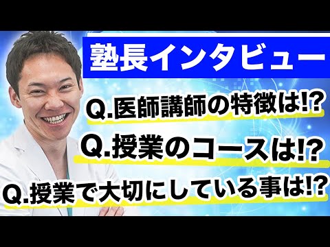 医学科 医学生道場に届くご質問を、塾長の橋本将吉がお答えいたしました。