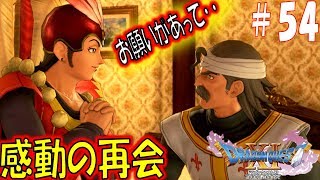 【ドラクエ11S 辛口実況】シルビアの騎士道　スイッチ版ドラゴンクエスト11S　その54