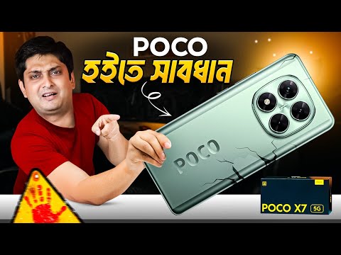 Poco Phone কিনবেন না : Poco X7 Bangla Review......❓️