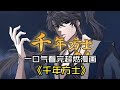 【MULTI SUB】一口气看爽超火韩漫《千年方士》