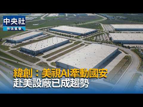 中央社：緯創談美國 AI 設廠趨勢