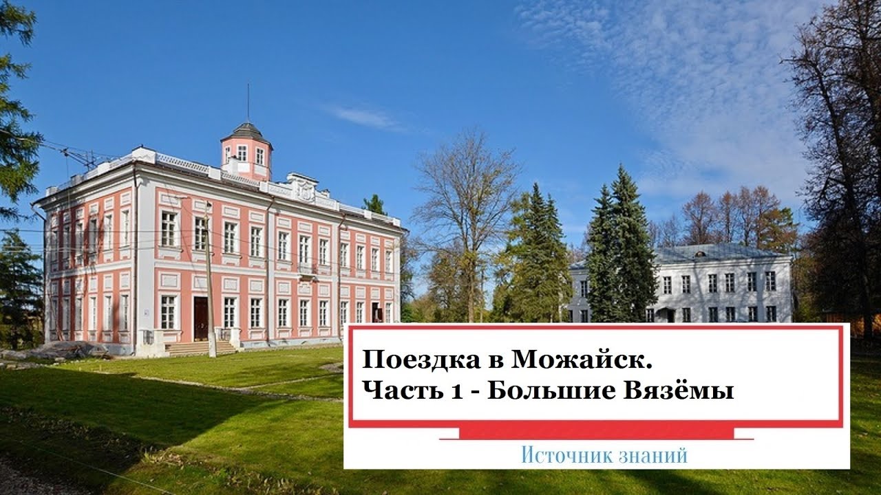 Поездка в Можайск. Часть 1 - Большие Вязёмы (усадьба)