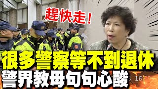 [討論] 游毓蘭:增警退休月退因很多警撐不到退休