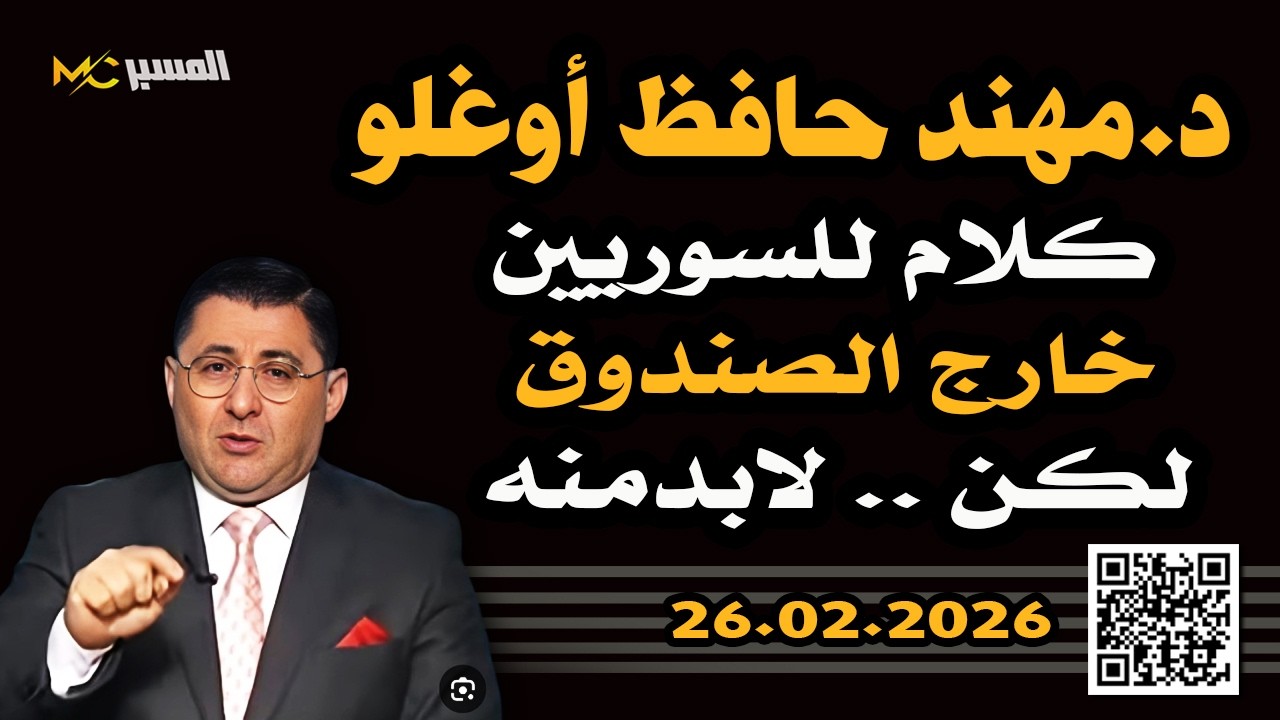 مهند حافظ اوغلو كلام للسوريين خارج الصندوق