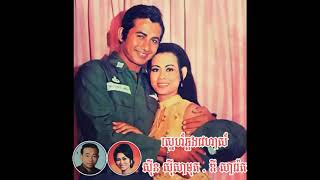 ស្នេហ៍ឆ្លងវេហាស៍ - ស៊ីន ស៊ីសាមុត និង ឌី សាវ៉េត