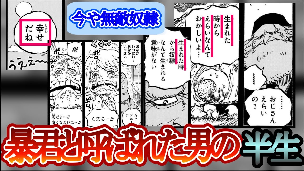 【クマの過去】奴隷から一国の王へ上り詰めた過去編を見た読者の反応まとめ【ワンピース反応集】