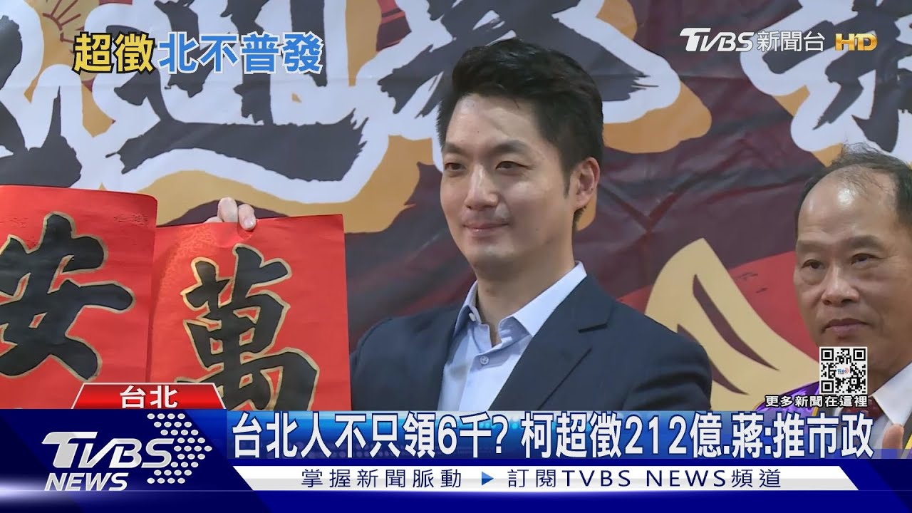 台北人不只領6千？柯文哲超徵212億　蔣萬安：推市政