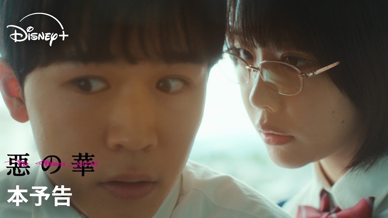 惡の華（ドラマ）