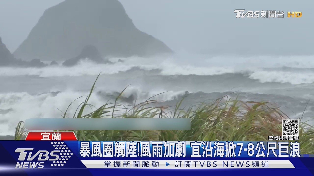 影音／巴威暴風圈觸陸！宜蘭沿海強風暴雨　五結鄉掀8公尺巨浪