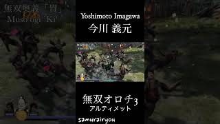 今川 義元【無双オロチ３Ultimate】#Shorts