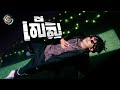 លើស YOUNG PIDER OFFICIAL VIDEO