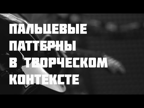 Паттерны пальцев в творческом контексте