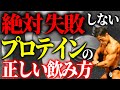 最強のプロテインは何だ?!現役ボディビルダーが教えるプロテインの選び方・飲み方
