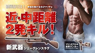 【PS4版BF1】マシンピストル世界ランカーが新武器を試す