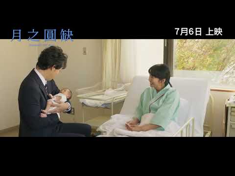 《月之圓缺》預告片：官方預告
