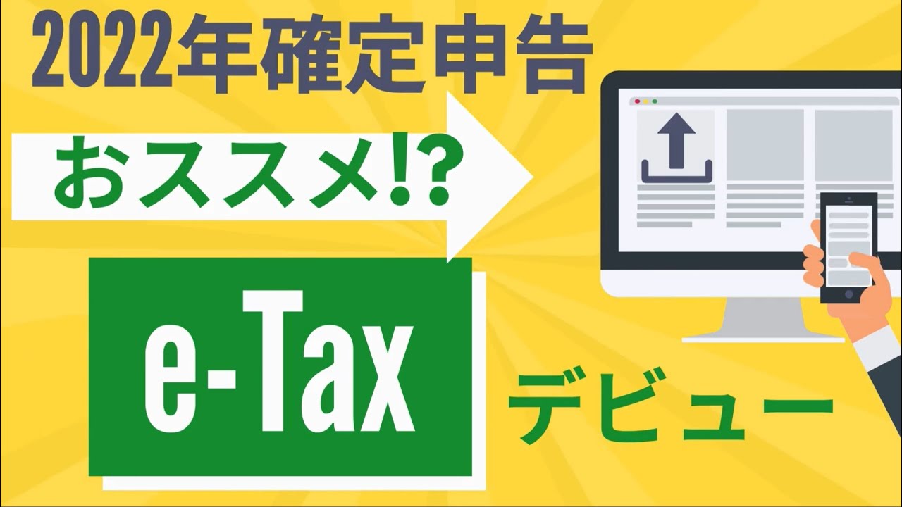 【e-Tax】さらに便利に！？今年の確定申告はe-Taxデビューがおススメ！