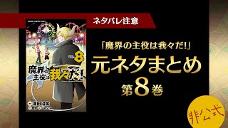 魔界の主役は我々だ！第8巻に出てくる元ネタまとめ【我々だ切り抜き/非公式】