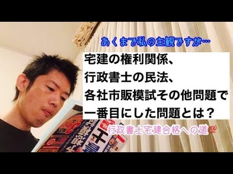 商学科 【一番多かった問題】宅建行政書士の各社市販模試の中で、一番目にした民法権利問題とは？(私の完全な主観です…)