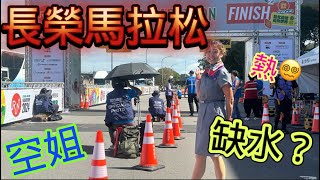 [心得] 2024長榮馬拉松_我是艾將