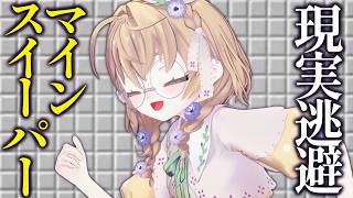 【マインスイーパー】マジで現実を忘れさせてくれ、マインスイーパー【にじさんじ/矢車りね】