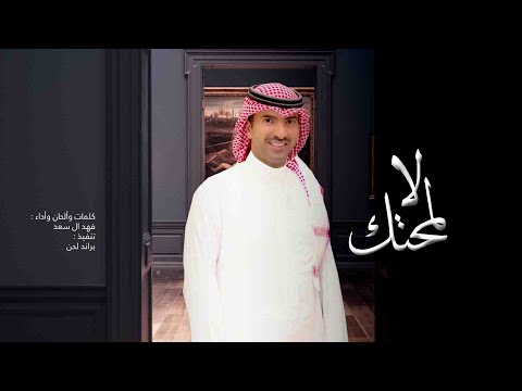 لا لمحتك فهد السعد
