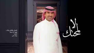 كلمات اغنية لا لمحتك فهد السعد