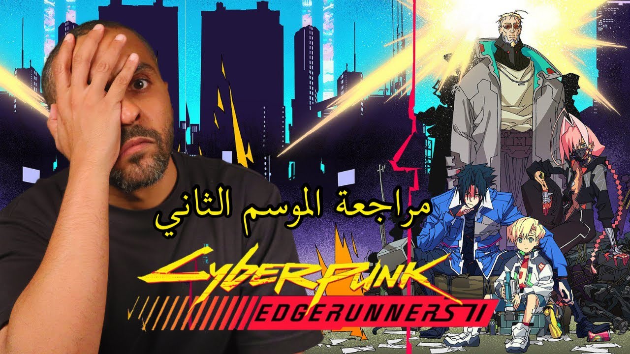 مراجعة الموسم الثاني من أنمي Cyberpunk