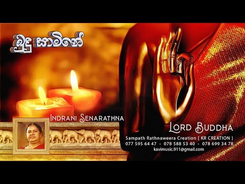 බුදු සාමිණේ - BUDU SAAMINE - INDRANI SENARATHNA - #4 TEACHERS ENTERTAINMENT
