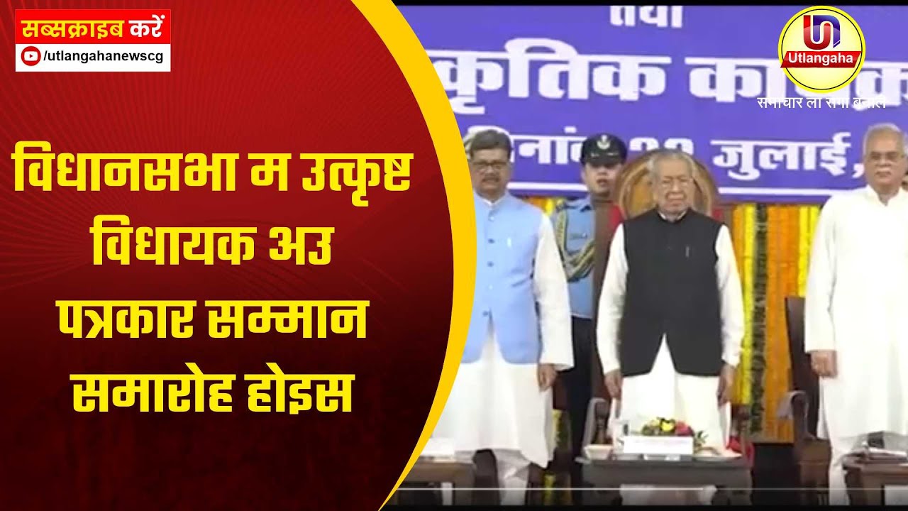 विधानसभा म उत्कृष्ट विधायक अउ पत्रकार सम्मान समारोह होइस